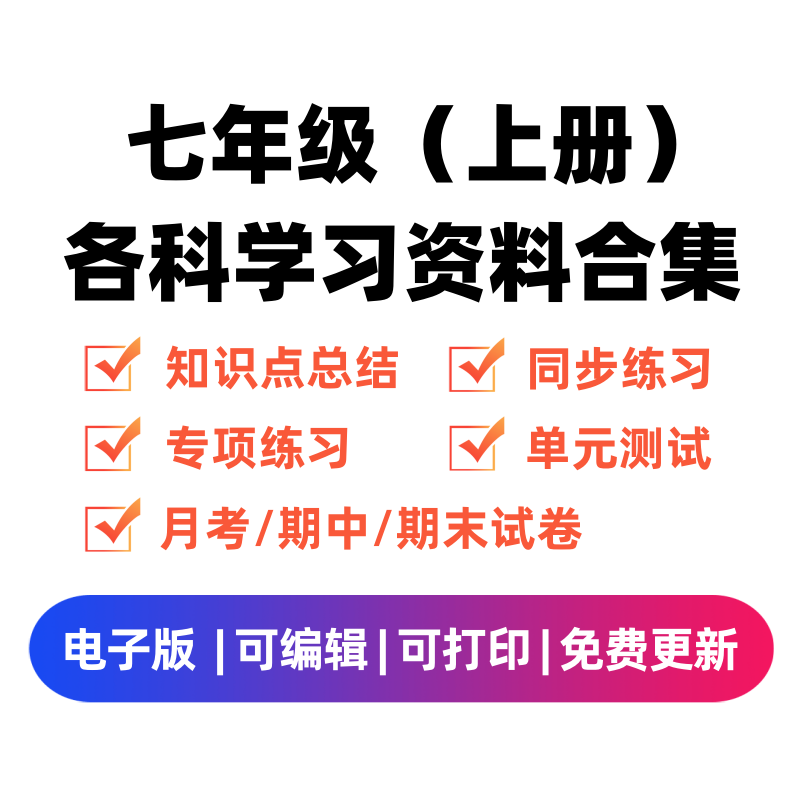 七年级（上册）各科学习资料合集 - 臻优资源网