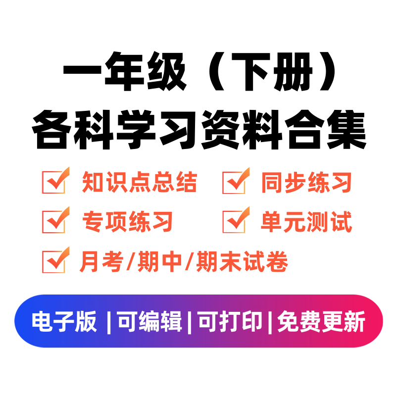 一年级（下册）各科学习资料合集 - 臻优资源网