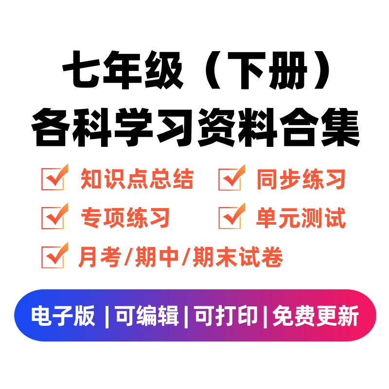 七年级（下册）各科学习资料合集 - 臻优资源网