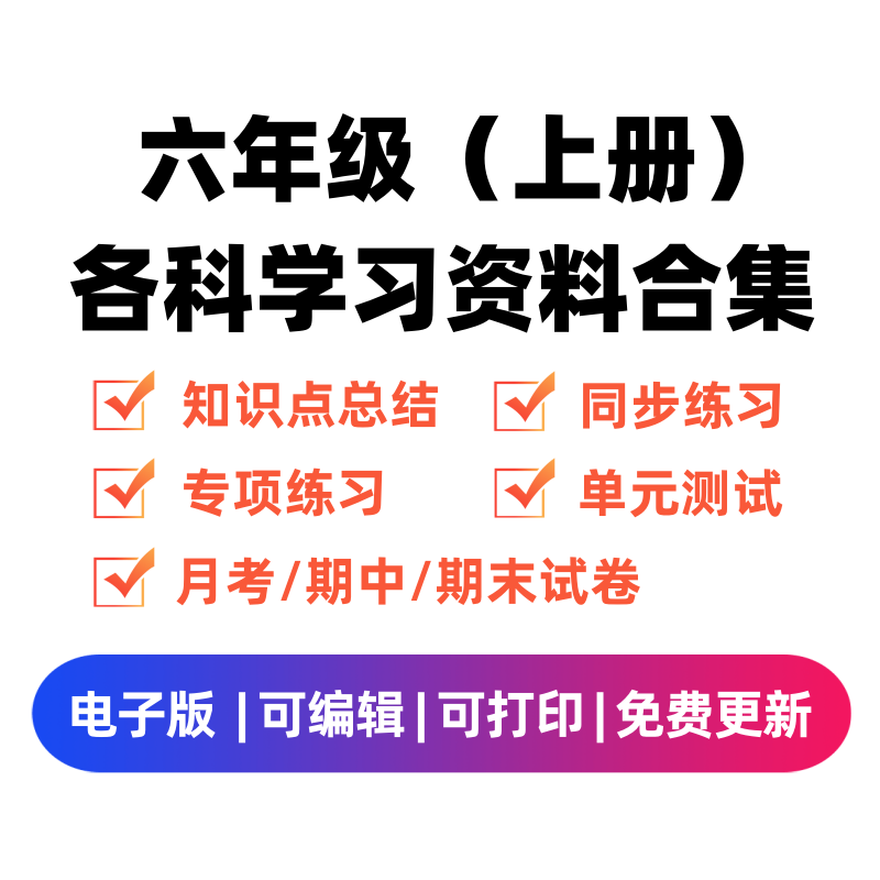 六年级（上册）各科学习资料合集 - 臻优资源网