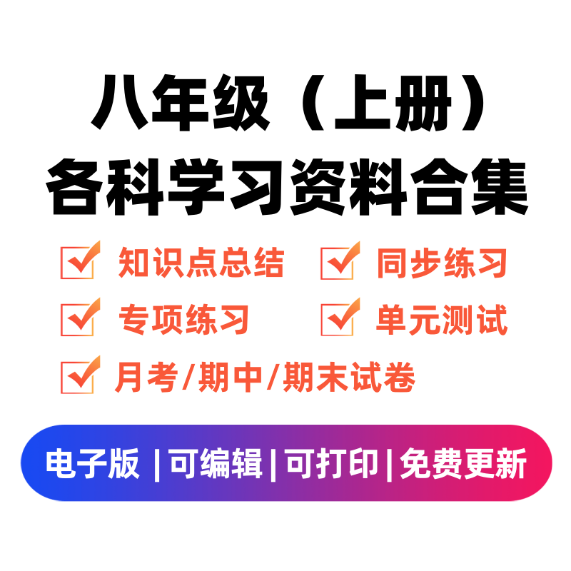 八年级（上册）各科学习资料合集 - 臻优资源网