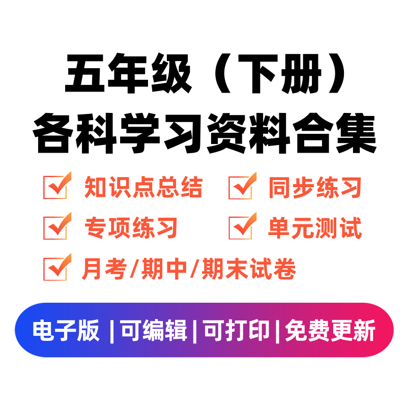 五年级（下册）各科学习资料合集 - 臻优资源网