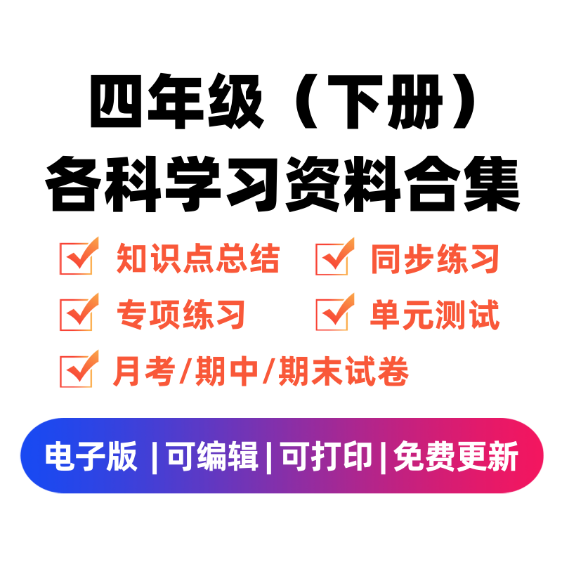 四年级（下册）各科学习资料合集 - 臻优资源网