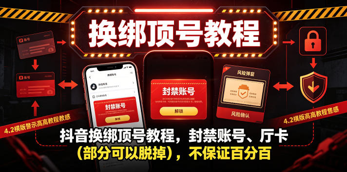 抖音换绑顶号教程，封禁账号、Ting卡（部分可以脱掉），不保证百分百 - 项目资源网