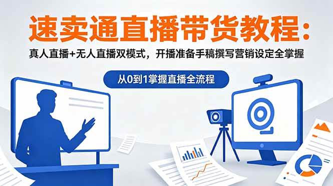 （18887期）速卖通直播带货教程：真人直播+无人直播双模式，开播准备手稿撰写营销设定全掌握 - 项目资源网