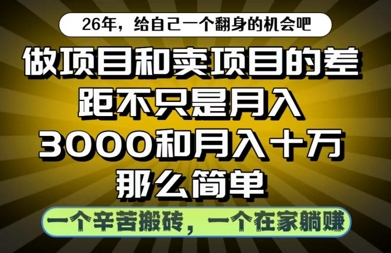 做项目和卖项目不只是月入3K和10W那么简单，一个努力搬砖，一个在家躺賺【揭秘】 - 项目资源网
