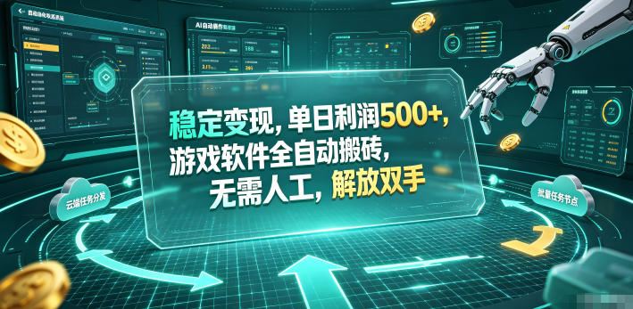 稳定变现，单日利润500+，游戏软件全自动搬砖，无需人工，解放双手【揭秘】 - 项目资源网