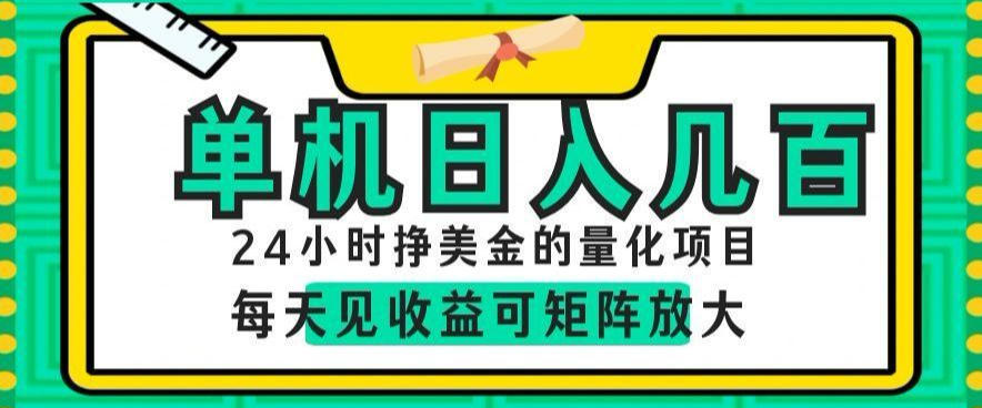 24小时挣美金的AI量化项目，单机日入几百，每天见收益，可矩阵放大【揭秘】 - 项目资源网