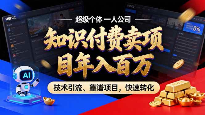 （18919期）2026年普通人如何通过卖项目年入百万，从零到一，教你走对每一个细节 - 项目资源网