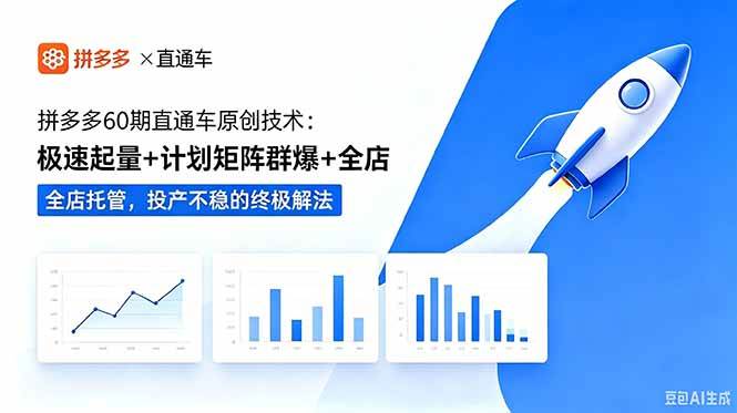（18921期）拼多多60期直通车原创技术：极速起量+计划矩阵群爆+全店托管，投产不稳的终极解法 - 项目资源网