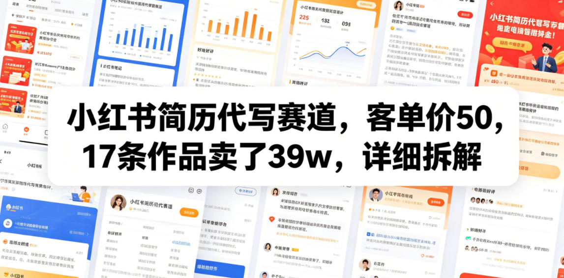 小红书简历代写赛道，客单价50，17条作品卖了39w，详细拆解 - 项目资源网