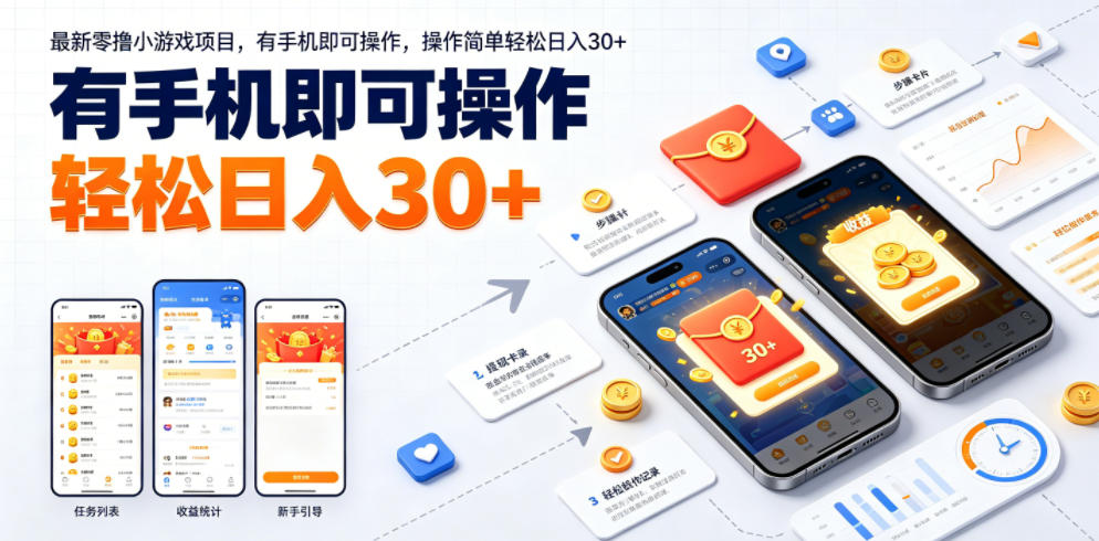 最新零撸小游戏项目，有手机即可操作，操作简单轻松日入30+ - 项目资源网