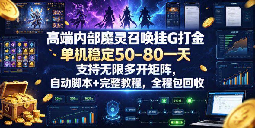 高端内部魔灵召唤挂G打金，单机稳定50-80一天，支持无限多开矩阵，自动脚本+完整教程，全程包回收【揭秘】 - 项目资源网