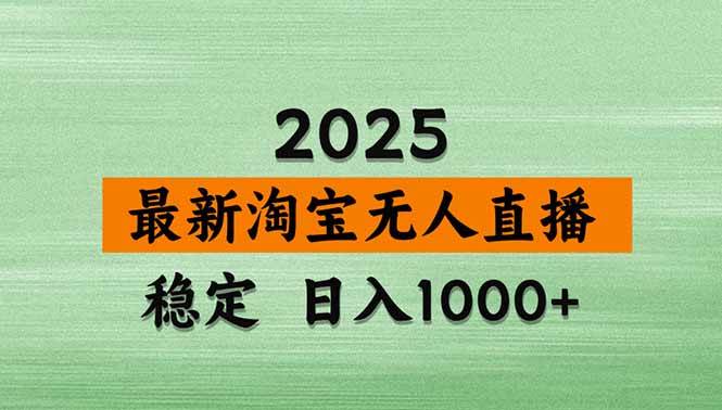 （18969期）【新技术】淘宝无人直播，独家，日入2K+，无封号，可矩阵，长期稳定 - 项目资源网