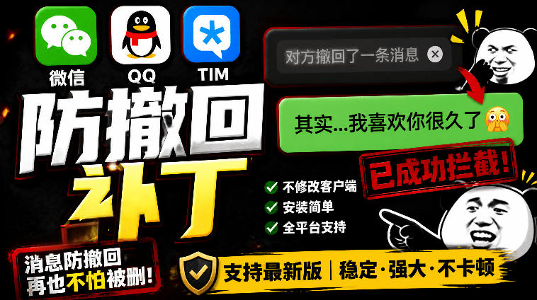 Windows下PC版微信/QQ/TIM的防撤回多开工具！开源免费使用，且免费长期维护RevokeMsgPatcher - 项目资源网