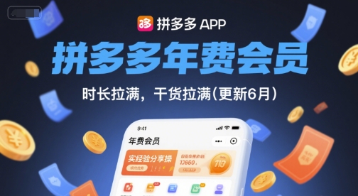 拼多多年费会员，实经验分享操，时长拉满，干货拉满(更新26年06月22日) - 项目资源网