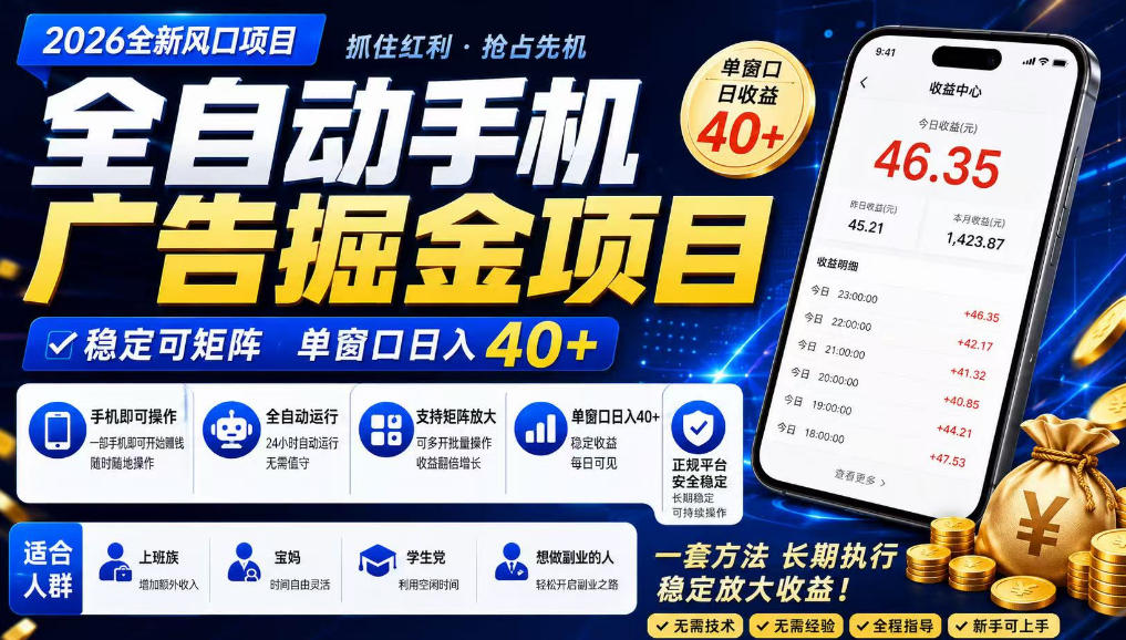 2026全新风口项目，广告联盟全自动掘金，单窗口日收益40+，稳定可矩阵【揭秘】 - 项目资源网