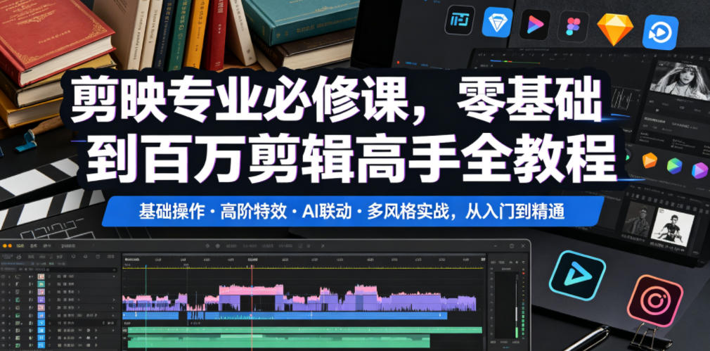 剪映专业必修课，零基础到百万剪辑高手全教程，基础操作・高阶特效・AI联动・多风格实战，从入门到精通 - 项目资源网
