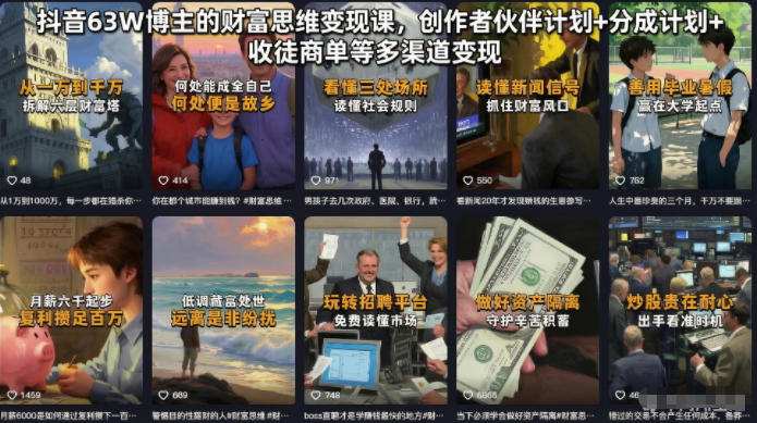抖音63W博主的财富思维变现课，创作者伙伴计划+分成计划+收徒商单等多渠道变现 - 项目资源网
