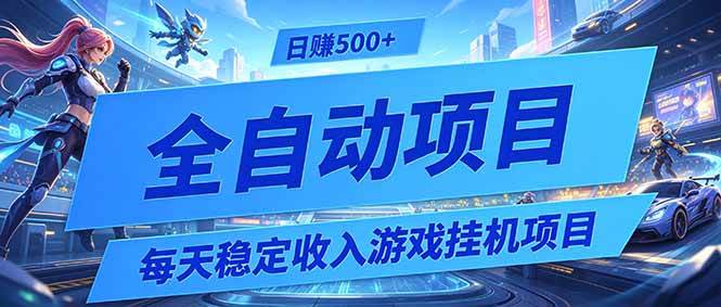 （19000期）每天稳定收入的游戏挂机项目，0基础小白解放双手，日赚500+【揭秘】 - 项目资源网