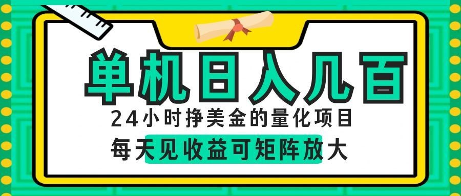 AI软件自动量化项目，1天收入几十美刀，懒人的美金项目！ - 项目资源网