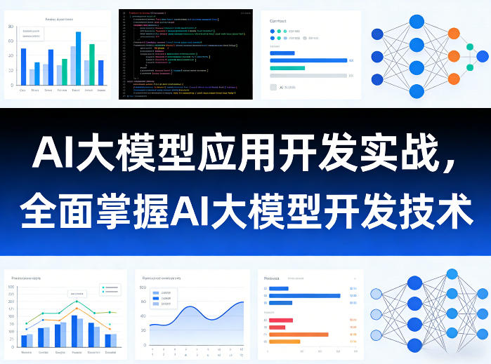 AI大模型应用开发实战，全面掌握AI大模型开发技术（更新） - 项目资源网