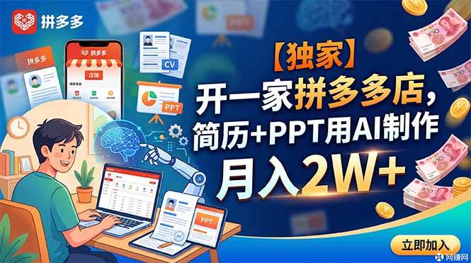 （18848期）【独家】开一家拼多多店，简历+PPT用AI制作，月入2W+ - 项目资源网