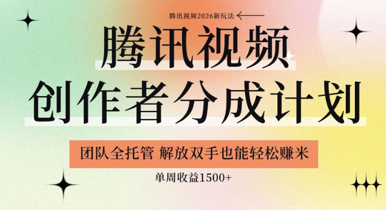 【腾讯视频创作者分成计划招募】团队全托管，解放双手也能賺米，单周收益1.5k+【揭秘】 - 项目资源网