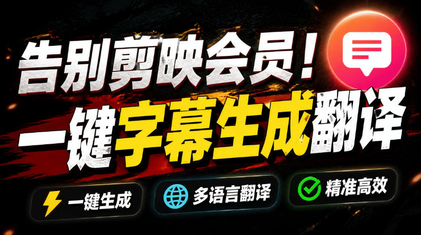 从此告别剪映会员？开源视频字幕生成器，支持离线本地GPU加速运行，一键视频翻译及字幕生成，妙幕 - 项目资源网