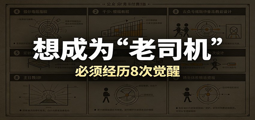 某公众号付费文章：想成为“老司机”，必须经历8次觉醒 - 项目资源网