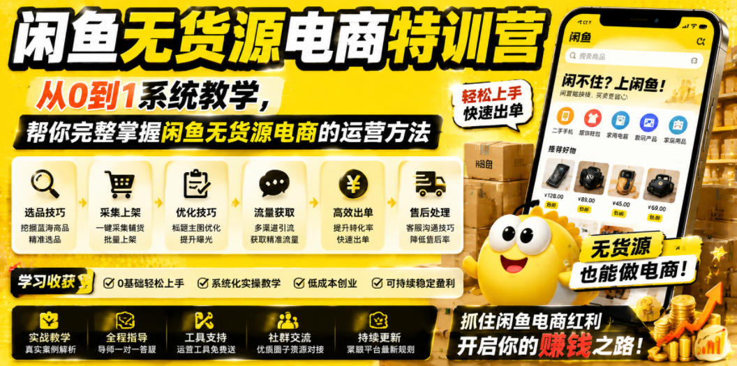 闲鱼无货源电商特训营，从0到1系统教学，帮你完整掌握闲鱼无货源电商的运营方法 - 项目资源网