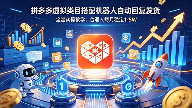 （18884期）拼多多虚拟类目搭配机器人自动回复发货，全套实操教学，普通人每月稳定 1-5W - 项目资源网