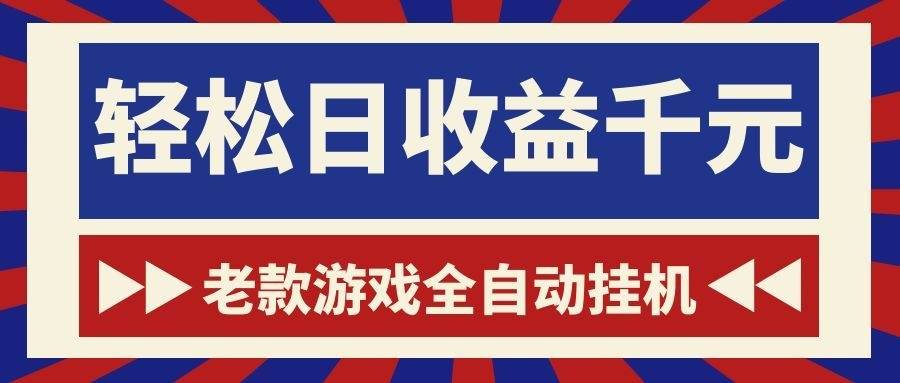 （18853期）老款游戏全自动挂机，轻松日收益1000+，一个适合普通人上手的项目！ - 项目资源网