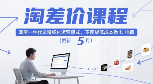 淘差价课程，淘宝一件代发精细化运营模式，不囤货低成本做电商（更新26年6月） - 项目资源网