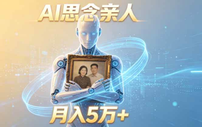（18873期）ai思念亲人项目，5分钟一个视频，配合伙伴计划收益，月入5万+ - 项目资源网