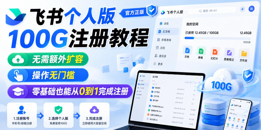 飞书个人版100G注册教程，无需额外扩容，操作无门槛，零基础也能从0到1完成注册 - 项目资源网