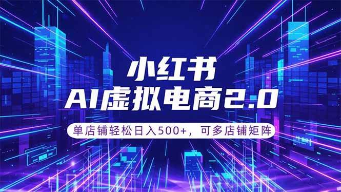 （18852期）通过AI批量制作小红书笔记，挂载商品，轻松日入500+ - 项目资源网