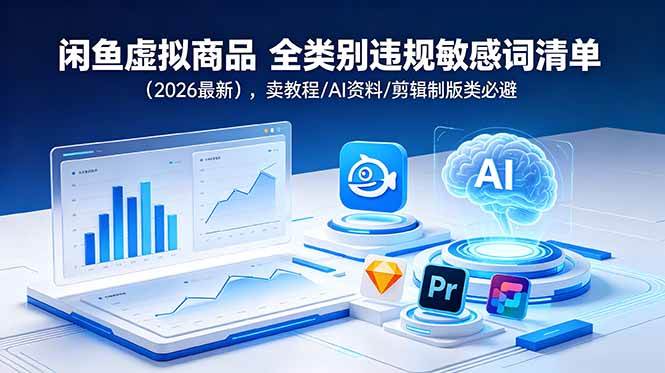 （18961期）闲鱼虚拟商品 全类别违规敏感词清单（2026最新），卖教程/AI资料/剪辑制版类必避 - 项目资源网