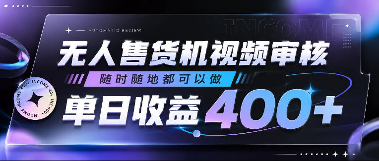 无人售货机视频审核，随时随地都可以做，单日收益400+，有手就行，人人可做【揭秘】 - 项目资源网