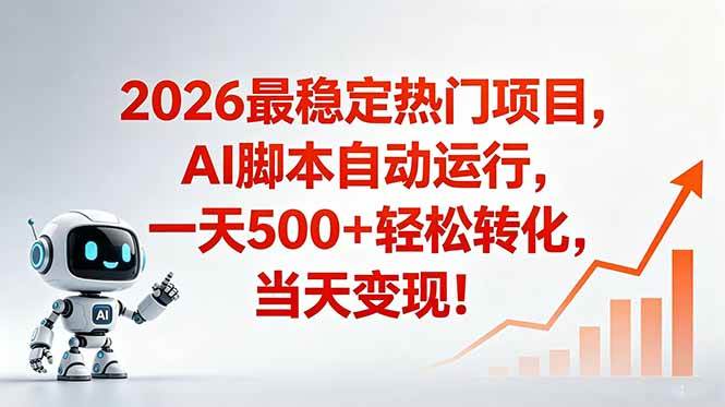 （18868期）安全稳定的爆款搞米赛道，一天500+轻松转化，当日即可变现 - 项目资源网