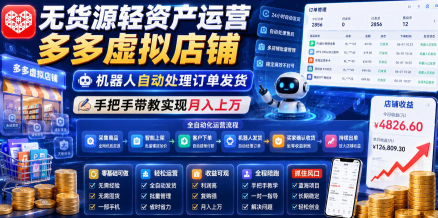 无货源轻资产运营多多虚拟店铺，机器人自动处理订单发货，手把手带教实现月入上万【揭秘】 - 项目资源网