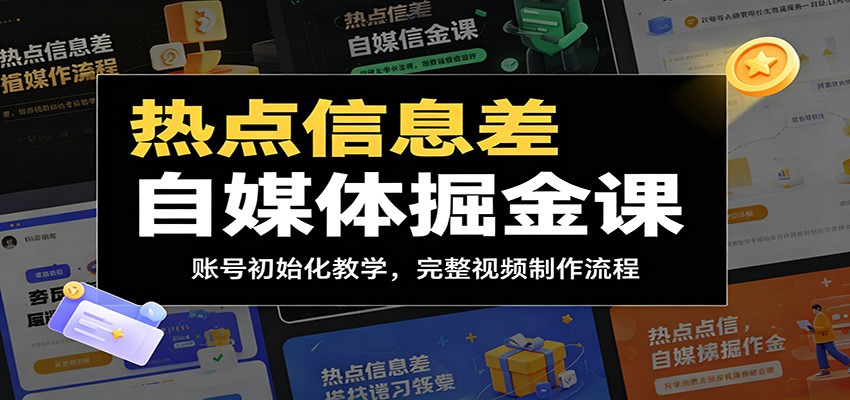 热点信息差自媒体掘金课：账号初始化教学，完整视频制作流程 - 项目资源网