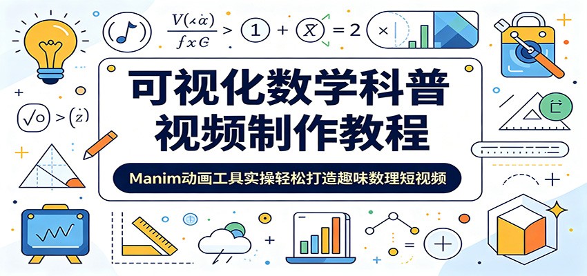 可视化数学科普视频制作教程：Manim动画工具实操轻松打造趣味数理短视频 - 项目资源网