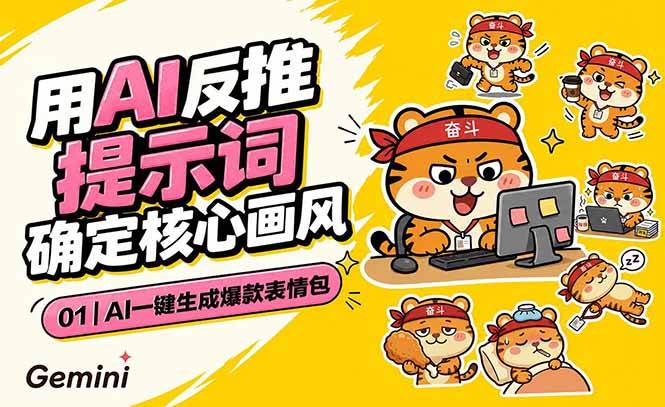 （18973期）AI一键生成爆款表情包：反推提示词+角色设定+动态技巧，适配微信抖音小红书 - 项目资源网