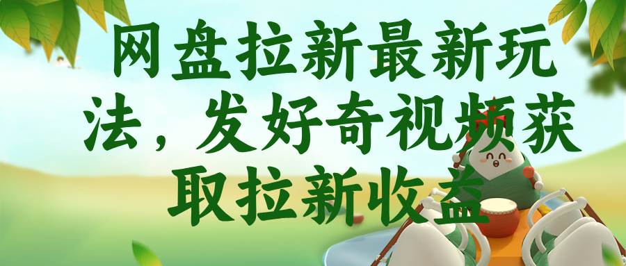 （18917期）网盘拉新最新玩法，发好奇视频获取拉新收益 - 项目资源网