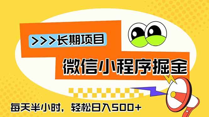 （18930期）微信小程序掘金，一部手机日入500+，每天只需半小时，长期稳定 - 项目资源网