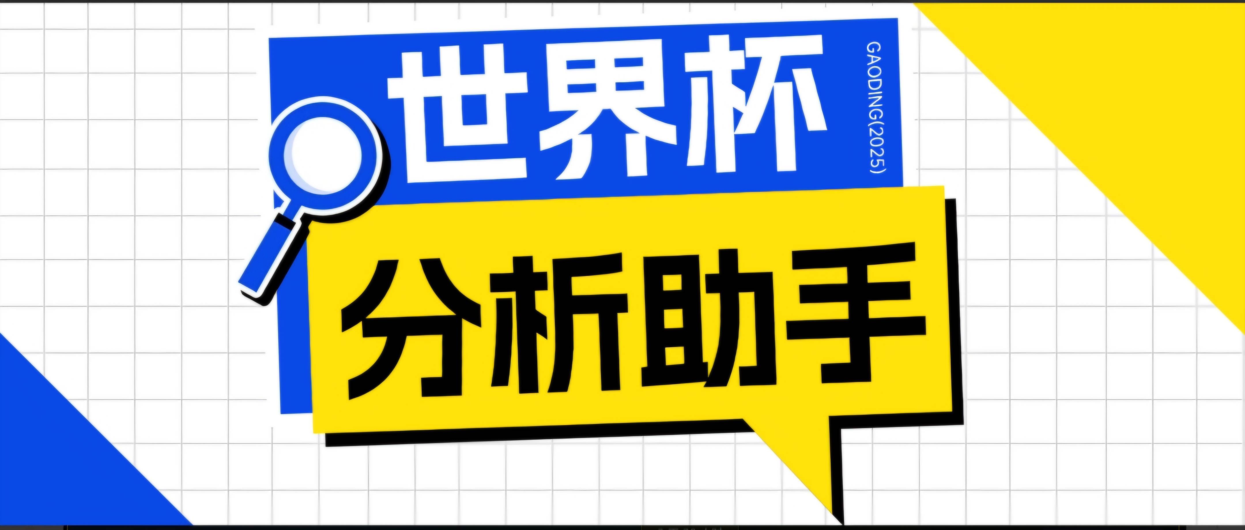 （18940期）2026美加墨世界杯及各大联赛分析脚本，号称胜率百分之90以上【预测助手+使用教程】 - 项目资源网