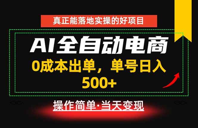 （18916期）真正的落地实操项目，0成本出单，单号轻松日入500+，长期稳定！ - 项目资源网