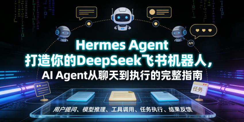 Hermes Agent打造你的DeepSeek飞书机器人，AI Agent从聊天到执行的完整指南 - 项目资源网