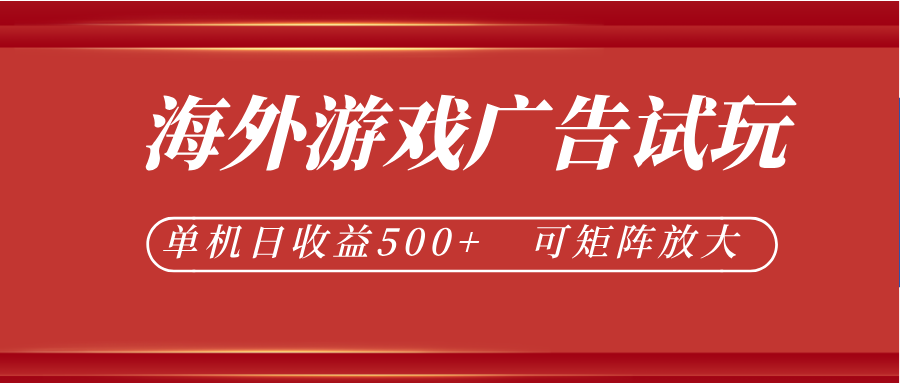 最新海外游戏广告试玩，24小时脚本全自动挂机，单机日收益500+，可矩阵放大 - 项目资源网